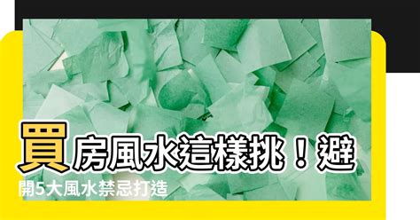 看房風水|買房風水全攻略,買房禁忌,預售屋,煞氣,樓層,生肖,廚房,坐向,看房。